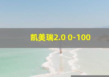 凯美瑞2.0 0-100